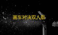 画车对决双人版